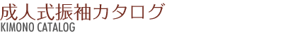 成人式振袖カタログ