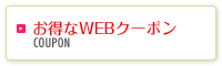 お得なWEBクーポン