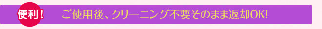 ご使用後、クリーニング不要そのまま返却OK!