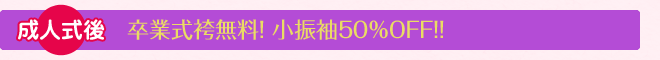 卒業式袴無料！ 小振袖50%OFF!!